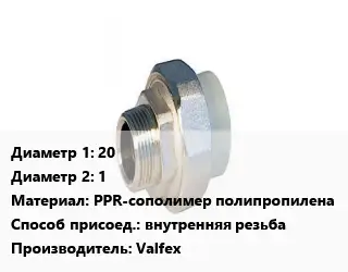 Американка 20х1 PPR-сополимер полипропилена внутренняя резьба Valfex